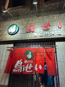 鳥せい 帯広中央店