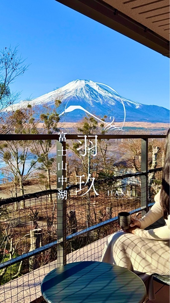 ともみんの大人旅さんが投稿した羽玖 富士山中湖に関する口コミの画像