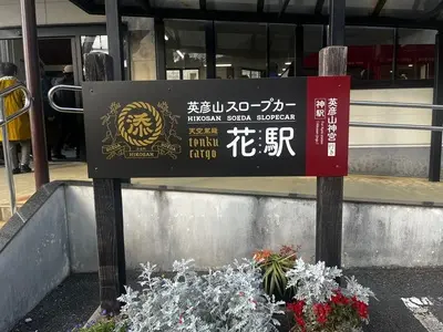 英彦山神宮