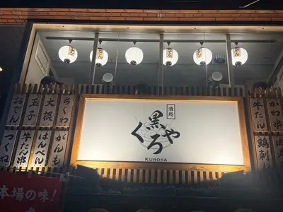 牛タンとおでん くろや