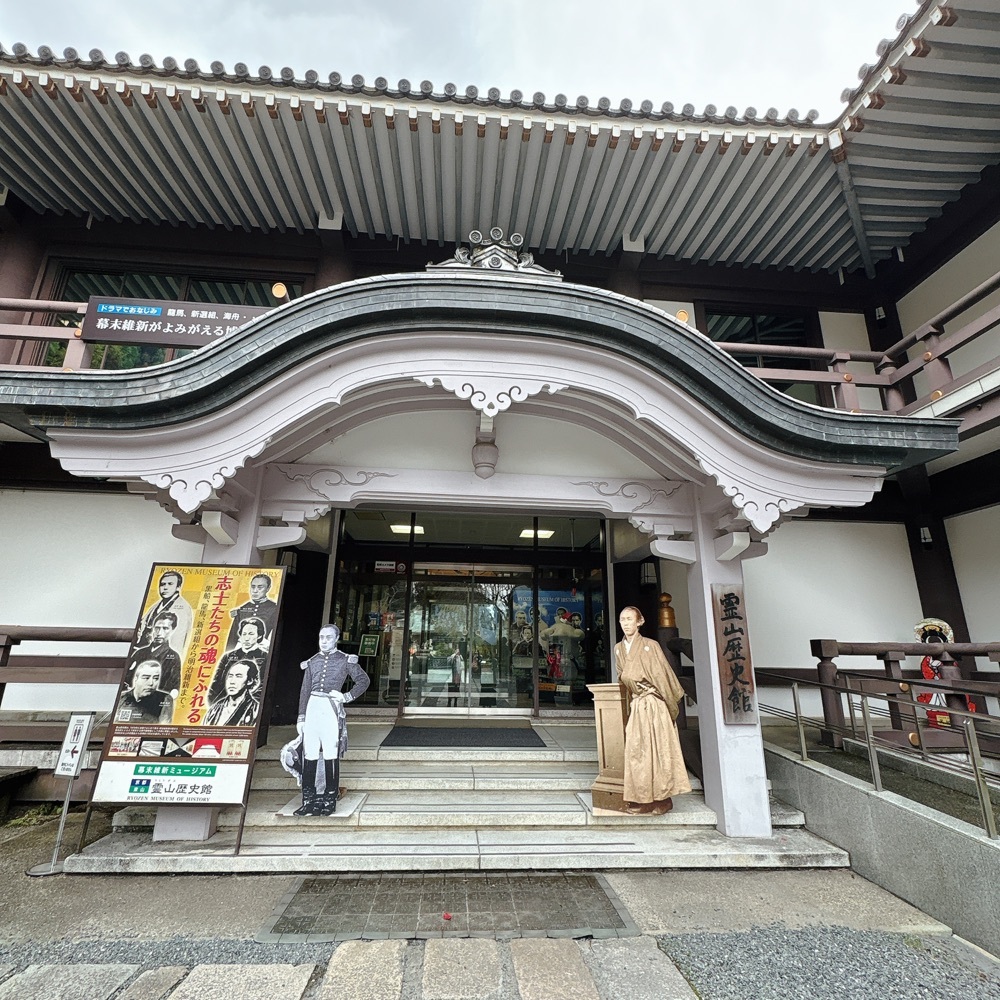 幕末維新ミュージアム「霊山歴史館」
