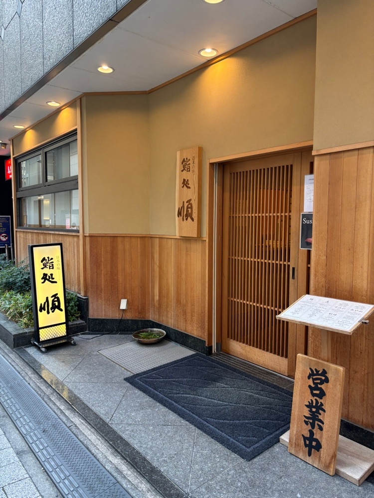 鮨処 順 銀座店