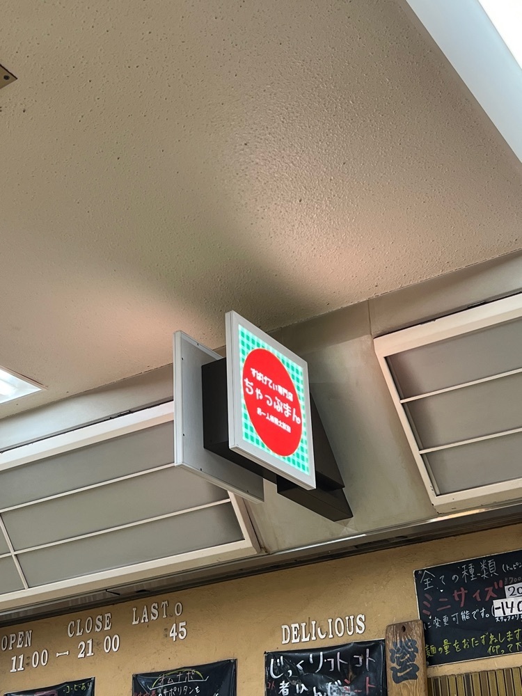 pyonpyono3さんが投稿したお一人様用すぱげてぃ専門店 ちゃっぷまんに関する口コミの画像