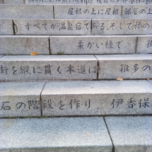 伊香保（イカホ）