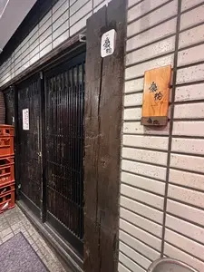 魚屋豪椀（サカナヤ ゴウワン）