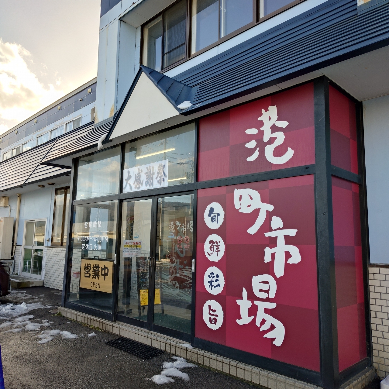 港町市場 増毛店