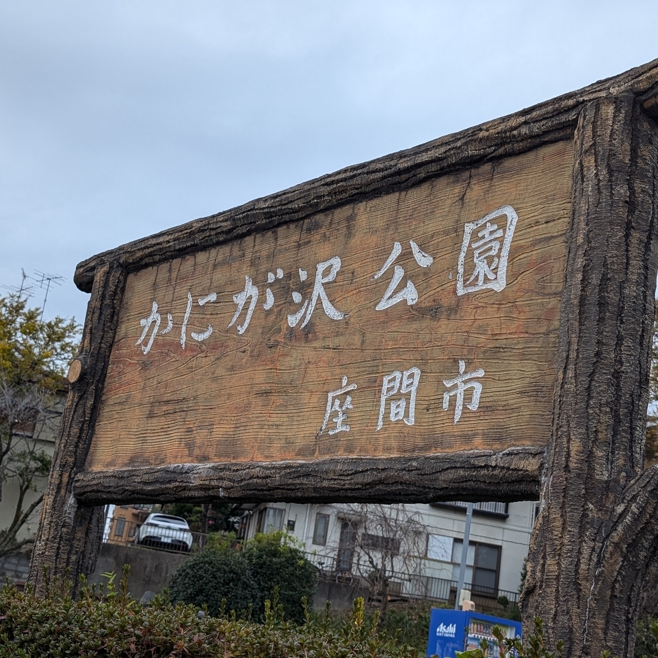 Pさんが投稿したかにが沢公園に関する口コミの画像