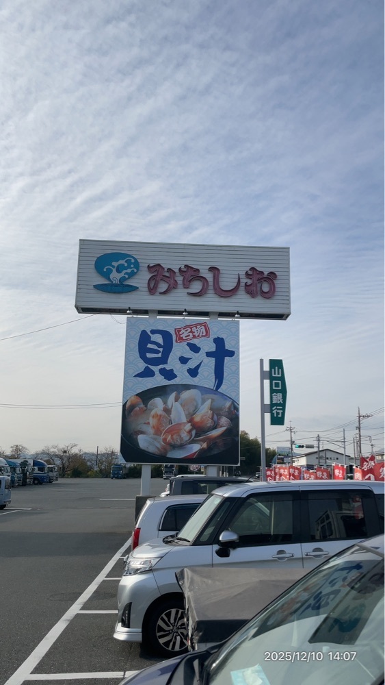 by marco2さんが投稿したドライブインみちしおに関する口コミの画像