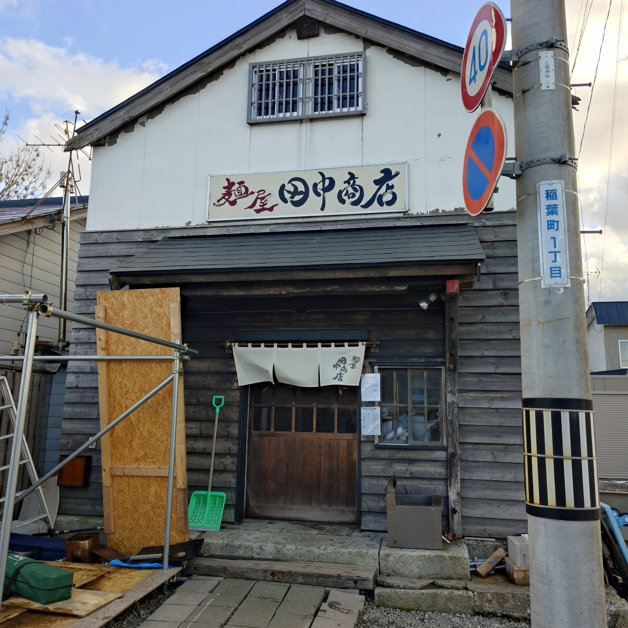 北海道大臣さんが投稿した麺屋 田中商店に関する口コミの画像