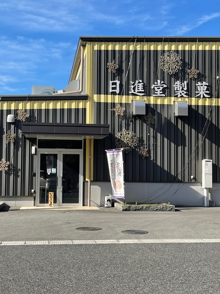 たかジィーさんが投稿した日進堂製菓 本社直売店に関する口コミの画像