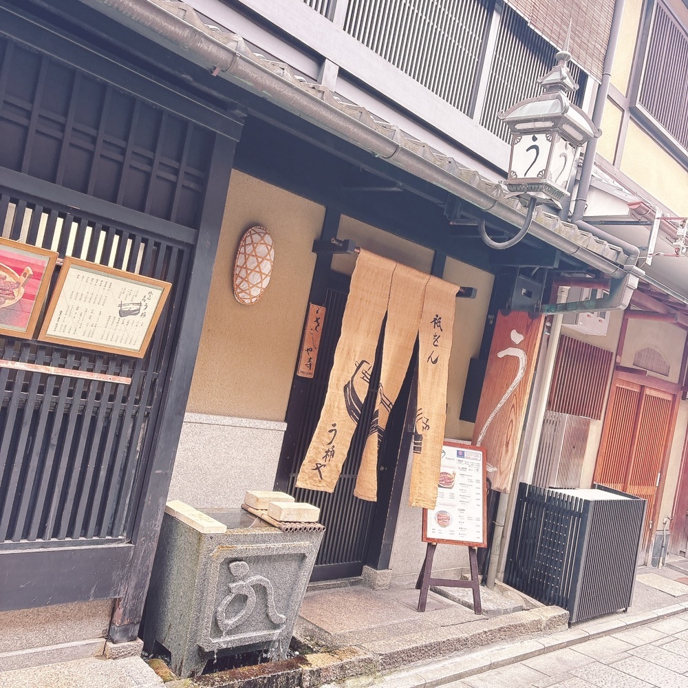 Danjouさんが投稿した祇をん う桶や う（ぎおん うおけや う）に関する口コミの画像