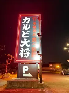 カルビ大将 桑名店