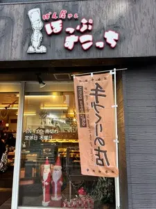 ぱん屋さん ほっぷすこっち 枚方店