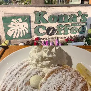コナズ珈琲 垂水店（Kona's Coffee）