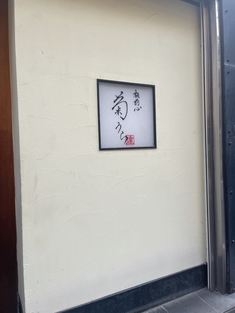ロッシフミさんが投稿した板前心 菊うら（いたまえごころきくうら）に関する口コミの画像