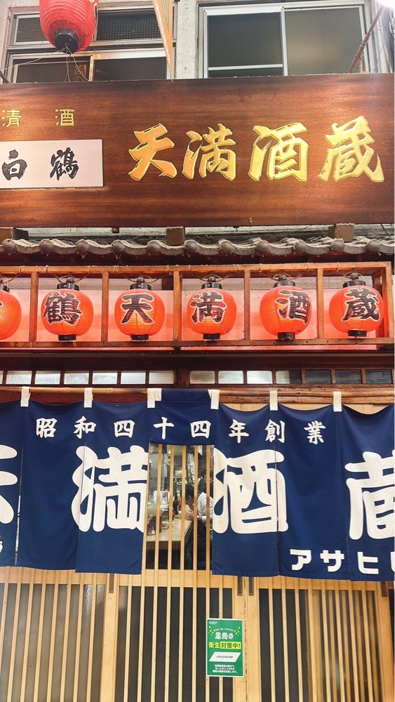 天満酒蔵（てんまさかぐら）