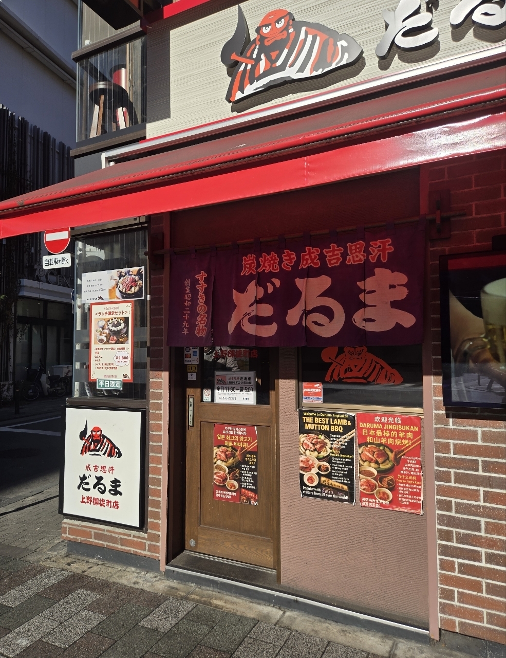 じゅりぽんさんが投稿した成吉思汗だるま 上野御徒町店に関する口コミの画像