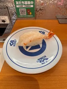 無添くら寿司 戸田駅前店