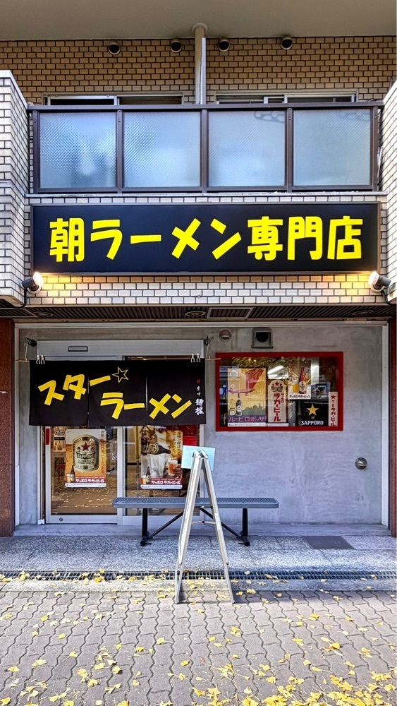 かずくんさんが投稿したスター ラーメン（スター☆ラーメン）に関する口コミの画像