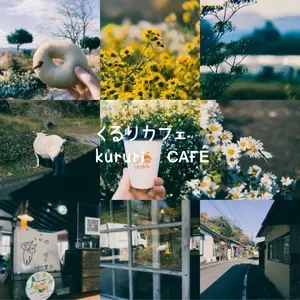 くるりカフェ