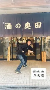 酒の奥田（おくだ）