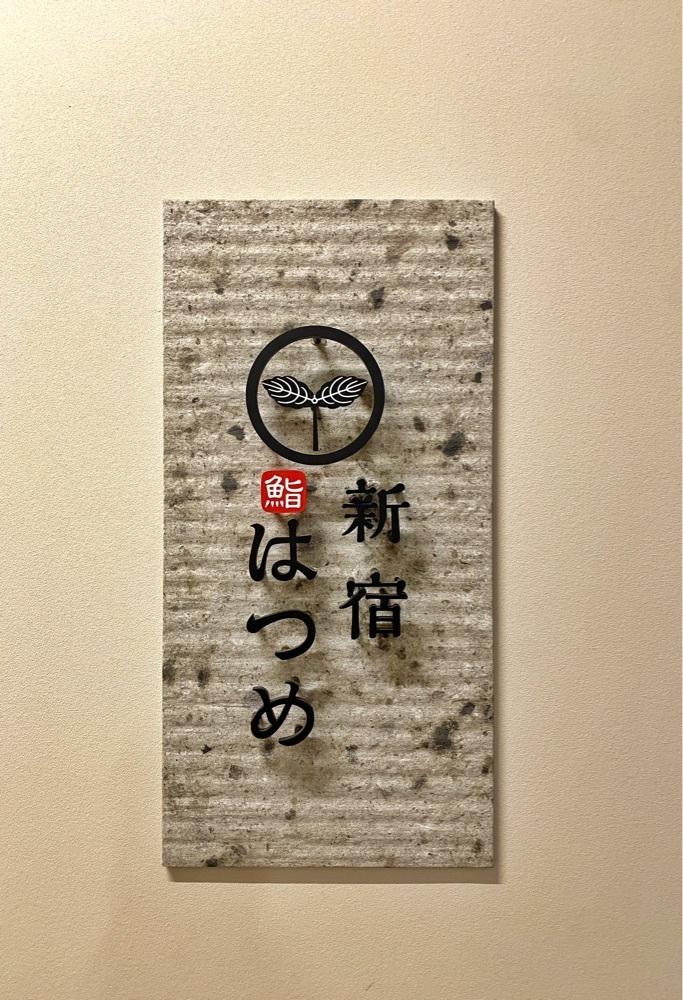 ajisaiさんが投稿した新宿 鮨 はつめ（Sushi Hatsume Shinjuku Tokyo）に関する口コミの画像
