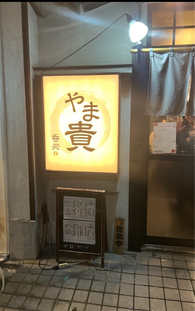 🤎アイヒンまま🤎さんが投稿した呑処 やま貴に関する口コミの画像