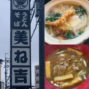 美ね吉