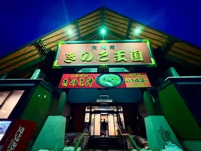 きのこ王国 本店