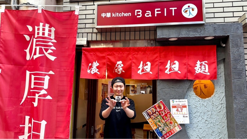 かずくんさんが投稿した濃厚担担麺 BaFIT（バフィット）に関する口コミの画像