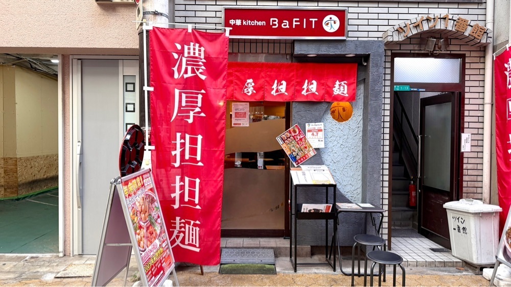かずくんさんが投稿した濃厚担担麺 BaFIT（バフィット）に関する口コミの画像