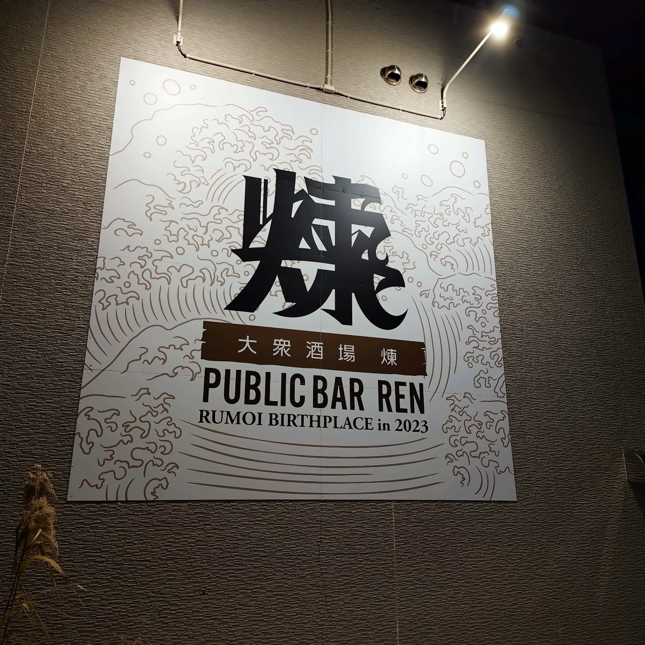 北海道大臣さんが投稿した大衆酒場 煉に関する口コミの画像