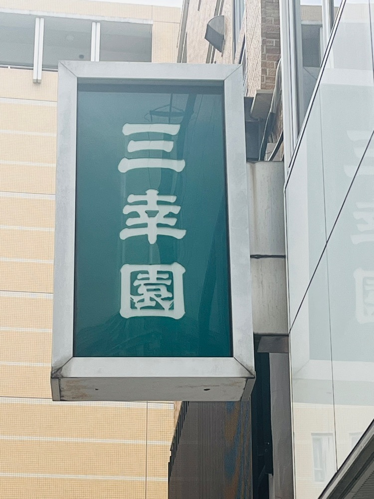 東京食べあルークさんが投稿した三幸園（サンコウエン）に関する口コミの画像