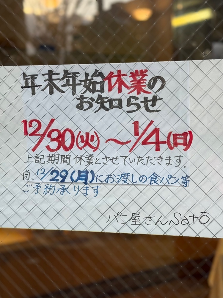 食いしん坊プリンセスさんが投稿した佐藤商店（パン屋さんＳＡＴＯ）に関する口コミの画像