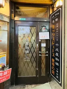 千成屋珈琲（センナリヤコーヒー）
