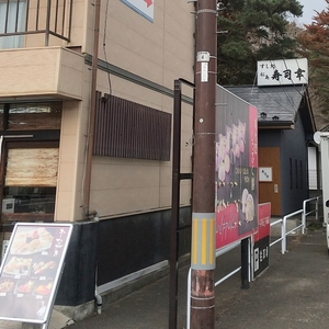 松島 寿司幸（まつしま すしこう）