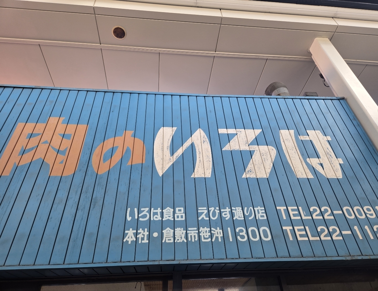 じゅりぽんさんが投稿したいろは食品（株） 阿知店（肉のいろは）に関する口コミの画像