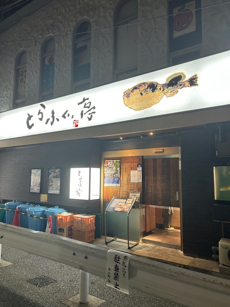 Rei Ouchiさんが投稿したとらふぐ亭 門前仲町店（とらふぐてい）に関する口コミの画像