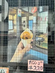 後藤だんご屋（ごとうだんごや）