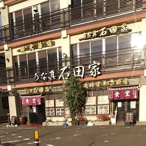 石田家（いしだや）
