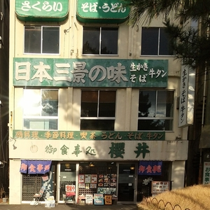 櫻井