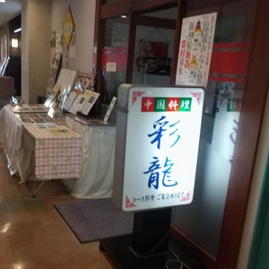 中国料理 彩龍