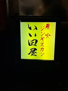 炭火ジンギスカン いい田屋