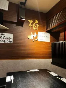 柏や