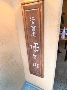 江戸蕎麦 ほそ川（えどそばほそかわ） 2枚目