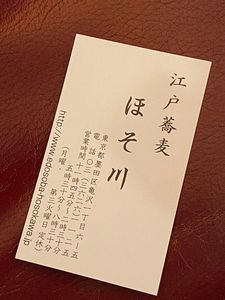 江戸蕎麦 ほそ川（えどそばほそかわ） 3枚目