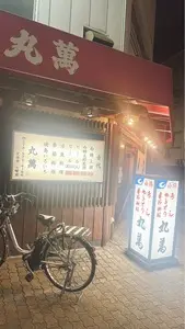 丸萬（まるまん）