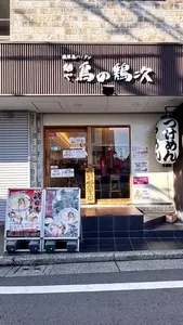 麺や 鳥の鶏次 2枚目
