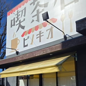 ピノキオ 東川口店