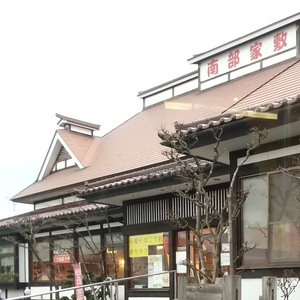 南部家敷 水沢南店